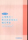 上場株式・株式投資信託と確定申告 平成21年版