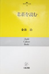 老荘を読む (朝日カルチャーブックス 79)