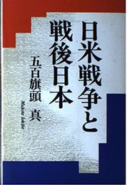 日米戦争と戦後日本