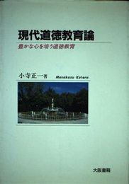現代道徳教育論: 豊かな心を培う道徳教育