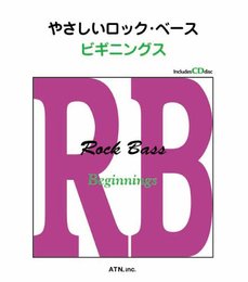 やさしいロックベース/ビギニングス