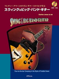フレディー・グリーンのリズム・ギター・スタイルで学ぶ スウィング&ビッグ・バンド・ギター【CD付】