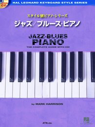 ジャズ/ブルース・ピアノ 【CD付】 (スタイル別ピアノ・シリーズ)