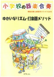 ゆかいなリズム打楽器メソッド CD楽譜セット