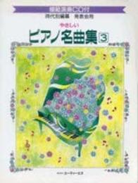 CD付 やさしいピアノ名曲集3
