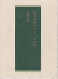 絵画が偉大であった時代 新装版
