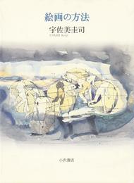絵画の方法