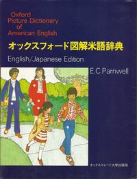 オックスフォード図解米語辞典
