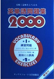 英単語問題集2000―文脈で意味をとらえる