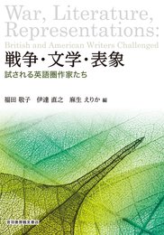 戦争・文学・表象: 試される英語圏作家たち