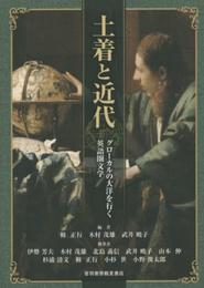 土着と近代―グローカルの大洋を行く英語圏文学