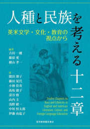 人種と民族を考える十二章