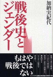 戦後史とジェンダー