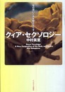 クィア・セクソロジー: 性の思いこみを解きほぐす
