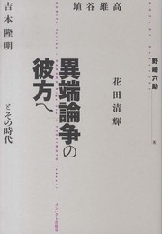 異端論争の彼方へ: 埴谷雄高・花田清輝・吉本隆明とその時代
