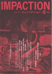 インパクション (99) － 暴力としての文化、文化としての暴力