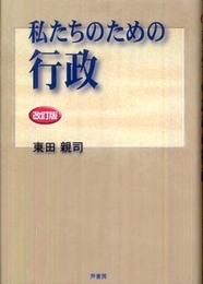 私たちのための行政 改訂版