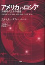 アメリカVSロシア: 冷戦時代とその遺産