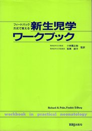 新生児学ワークブック: フィードバック方式で覚える