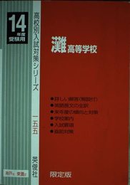 赤本155灘高校