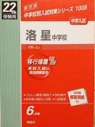 赤本1008 洛星中学校