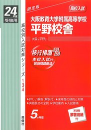 赤本134 大阪教育大学附属高等学校平野校舎 (24年度受験用)