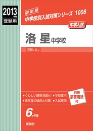洛星中学校 2013年度受験用 赤本1008 (中学校別入試対策シリーズ)