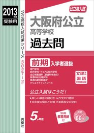 大阪府公立高等学校 前期入学者選抜 2013年度受験用 赤本30272 (公立高校入試対策シリーズ リスニングCD付)