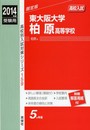 東大阪大学柏原高等学校 2014年度受験用 赤本159 (高校別入試対策シリーズ)