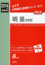 明星中学校 2014年度受験用 赤本1011 (中学校別入試対策シリーズ)