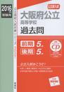 大阪府公立高等学校2016年度受験用赤本 3027 (公立高校入試対策シリーズ)