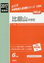 比叡山中学校 2017年度受験用 赤本 1094 (中学校別入試対策シリーズ)