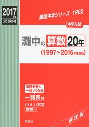 灘中の算数20年2017年度受験用赤本 1902 (難関中学シリーズ)