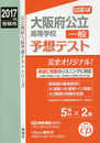 大阪府公立高等学校 一般 予想テスト 2017年度受験用赤本 6027 CD付 (公立高校入試予想テストシリーズ)