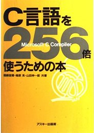 C言語を256倍使うための本