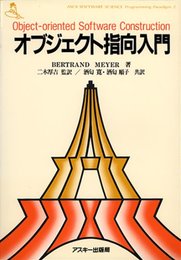 オブジェクト指向入門 (ASCII SOFTWARE SCIENCE Programming)