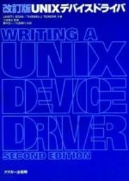 UNIXデバイスドライバ 改訂版 (ASCIIハンドブックス)