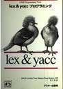 lex&yaccプログラミング (A NUTSHELL HANDBOOK)