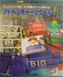 アドベンチャーツクール2 (Login DISK&BOOKシリーズ)