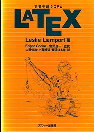 LATEX: 文書処理システム