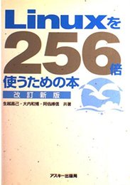 Linuxを256倍使うための本 第2版