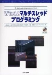 Win32マルチスレッドプログラミング (アスキーアジソンウェスレイシリーズ)