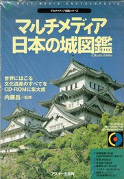 マルチメディア日本の城図鑑 (CD-ROM&BOOK マルチメディア図鑑シリーズ)
