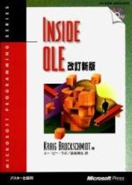 INSIDE OLE 改訂新版 (マイクロソフトプレス・シリーズ Microsoft Programin)