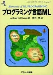 プログラミング言語ML (ASCII SOFTWARE SCIENCE Language 8)