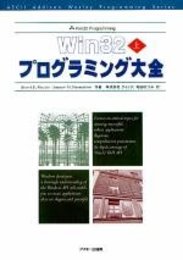 Win32プログラミング大全 上 (アスキーアジソンウェスレイシリーズ)