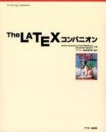 The LaTeX コンパニオン (アスキーアジソンウェスレイシリーズ)
