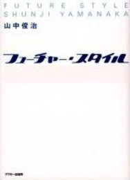 フューチャー・スタイル