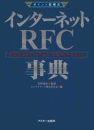 ポイント図解式 インターネットRFC事典 (アスキーポイント図解式)