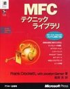 MFCテクニックライブラリ (MicrosoftPRESS)